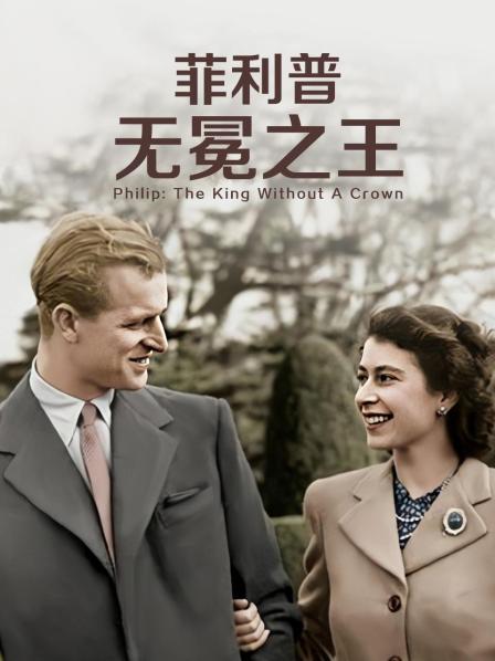 抖阴短视频《菲利普：无冕之王》免费在线观看