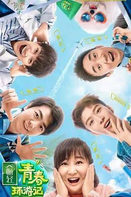 抖阴APP导航《青春环游记 第二季》免费在线观看