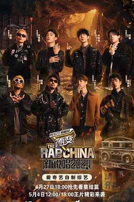 抖阴短视频《新说唱2024》免费在线观看