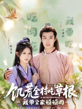 抖阴短视频《饥荒全村吃草根，我带全家顿顿肉》免费在线观看