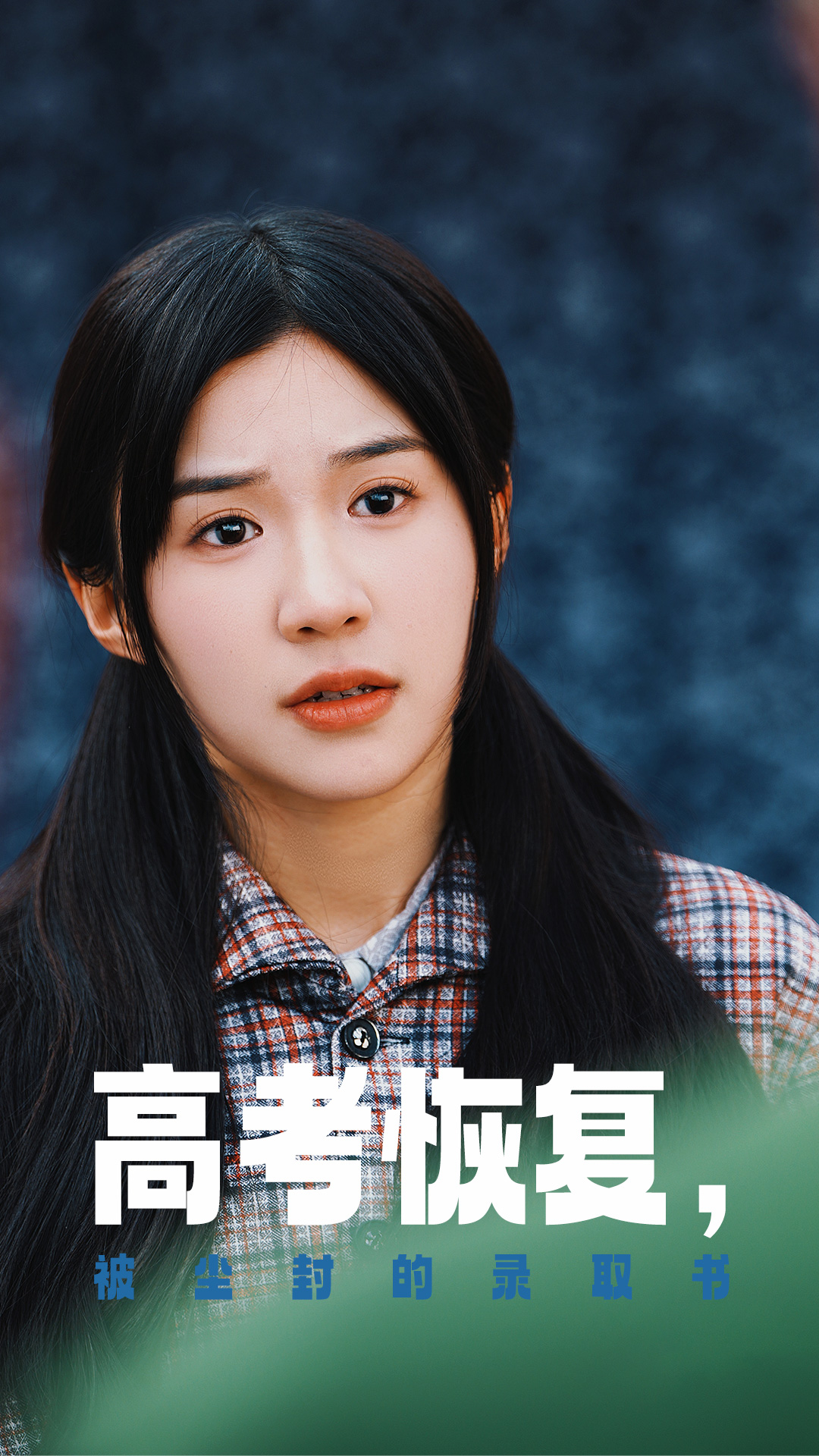 抖阴短视频《高考恢复被尘封的录取书》免费在线观看