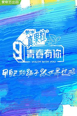 抖阴漫画《青春有你 第三季》免费在线观看