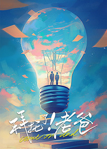 抖阴短视频《拜托了！老爸》免费在线观看