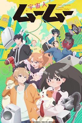 抖阴APP导航《外星人沐沐 宇宙人ムームー》免费在线观看