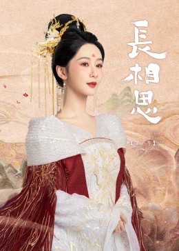 抖阴短视频《长相思》免费在线观看