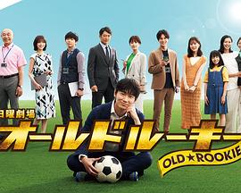 抖阴漫画《老将新生 オールドルーキー》免费在线观看