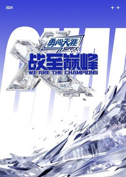 抖阴APP导航《战至巅峰 第三季》免费在线观看