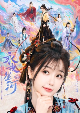 抖阴漫画《永夜星河》免费在线观看