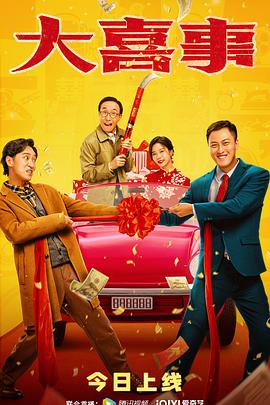 抖阴APP导航《大喜事》免费在线观看