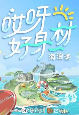 抖阴APP导航《哎呀好身材 第三季》免费在线观看