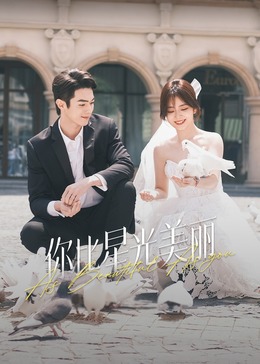 抖阴漫画《你比星光美丽》免费在线观看