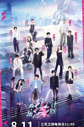 抖阴APP导航《音乐缘计划》免费在线观看