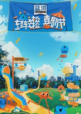 抖阴短视频《轻轻松松喜剧节》免费在线观看