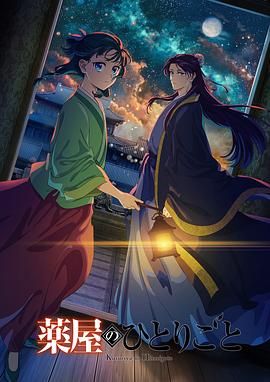 抖阴漫画《药屋少女的呢喃 第二季》免费在线观看