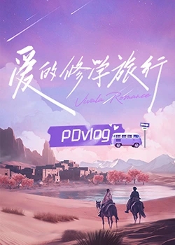 抖阴短视频《爱的修学旅行 PDvlog》免费在线观看