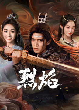 抖阴漫画《烈焰》免费在线观看