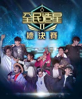 抖阴APP导航《全民造星2 全民造星II》免费在线观看