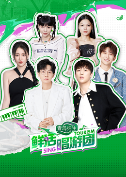 抖阴漫画《鲜活唱游团》免费在线观看