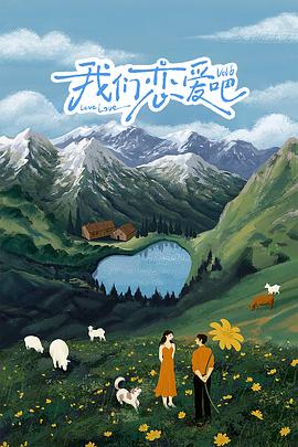 抖阴漫画《我们恋爱吧 第六季》免费在线观看