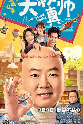 抖阴APP导航《东北往事之大叔真帅》免费在线观看