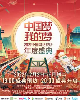 抖阴漫画《中国梦 我的梦——2022中国网络视听年度盛典》免费在线观看