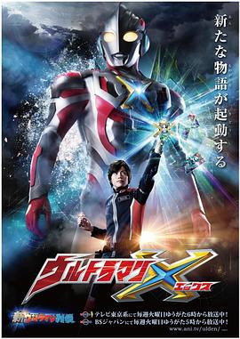 抖阴短视频《艾克斯奥特曼 ウルトラマンX》免费在线观看