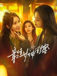 抖阴漫画《最佳女神闺蜜》免费在线观看