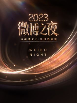 抖阴漫画《微博之夜 2023》免费在线观看