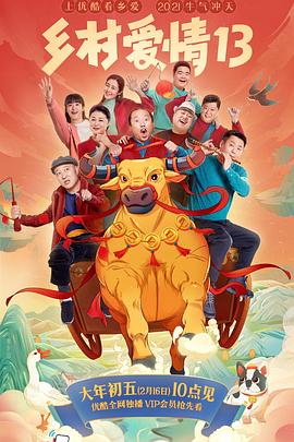 抖阴APP导航《乡村爱情13》免费在线观看