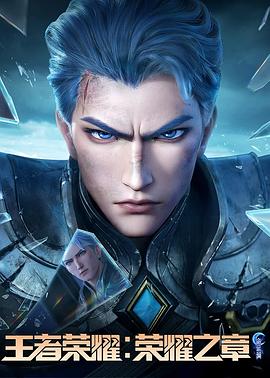 抖阴APP导航《王者荣耀：荣耀之章命运篇》免费在线观看