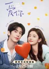 抖阴APP导航《爱你2025》免费在线观看