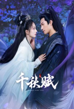 抖阴短视频《千秋赋》免费在线观看