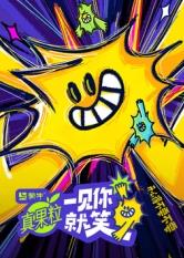 抖阴短视频《一见你就笑》免费在线观看