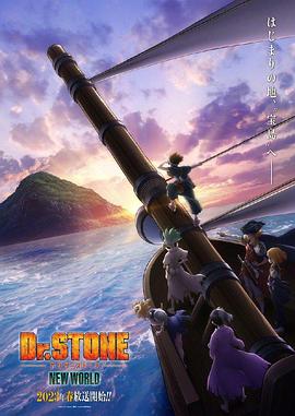 抖阴漫画《石纪元 第三季 Dr.STONE NEW WORLD》免费在线观看