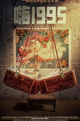 抖阴APP导航《嗨1995》免费在线观看