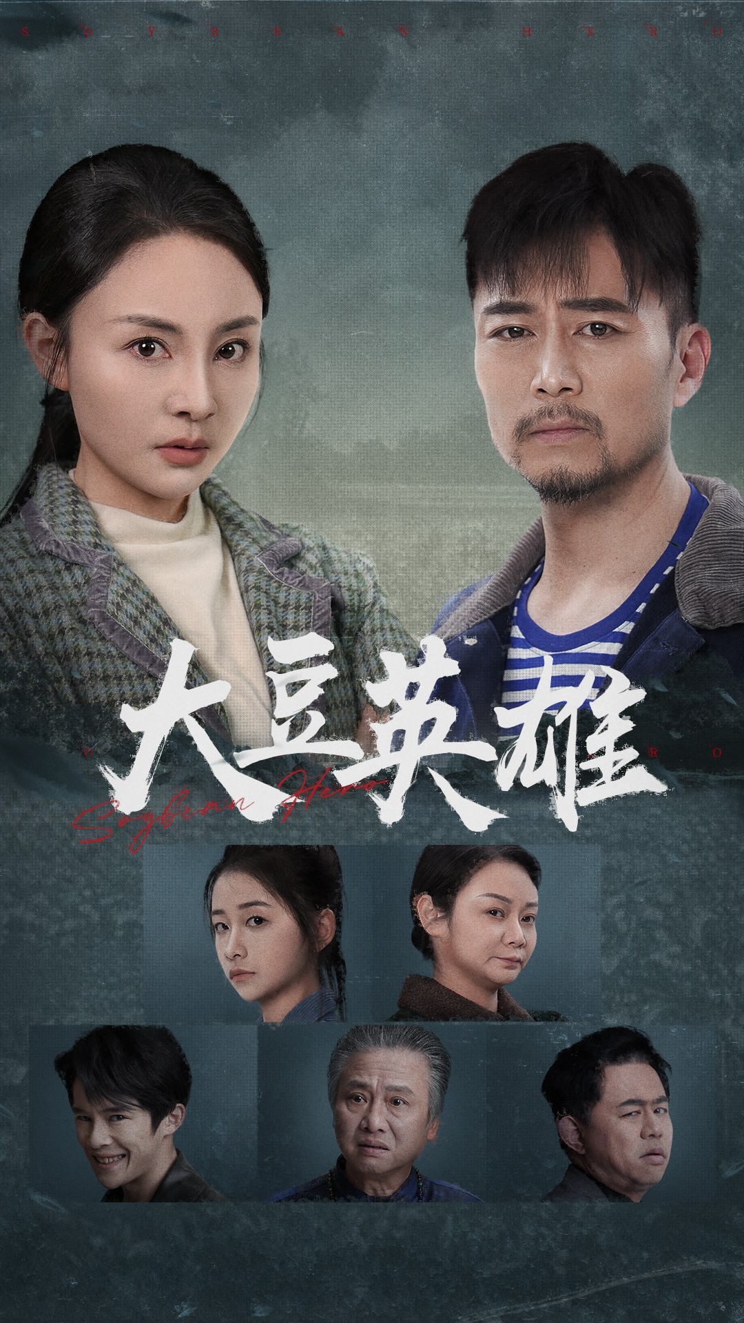 抖阴APP导航《大豆英雄》免费在线观看