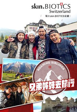 抖阴APP导航《兄弟姐妹去旅行》免费在线观看