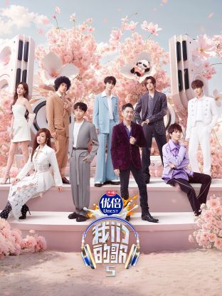 抖阴APP导航《我们的歌第五季》免费在线观看