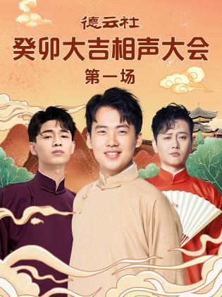 抖阴APP导航《德云社癸卯大吉相声大会 第一场》免费在线观看