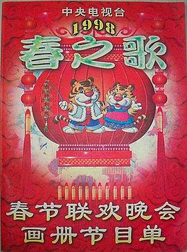 抖阴漫画《1998年中央电视台春节联欢晚会》免费在线观看
