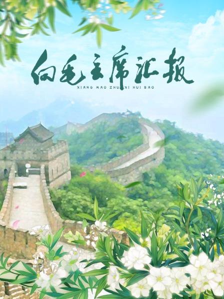 抖阴APP导航《向毛主席汇报》免费在线观看