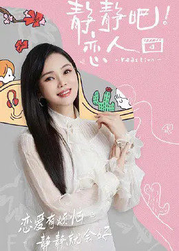 抖阴漫画《静静吧！恋人》免费在线观看