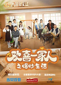 抖阴漫画《欢喜一家人之爆炒生活》免费在线观看