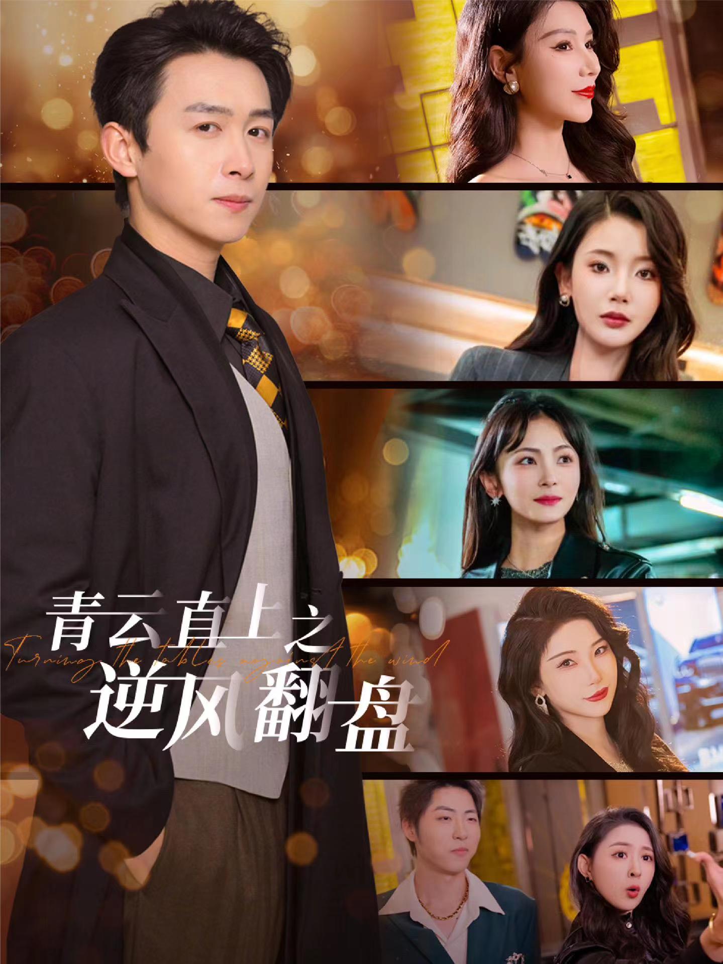 抖阴短视频《青云直上之逆风翻盘》免费在线观看