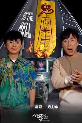 抖阴漫画《鬼上你架车》免费在线观看