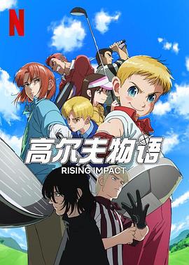 抖阴短视频《一击冲天第一季》免费在线观看