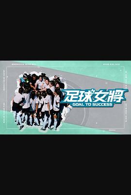 抖阴漫画《足球女将》免费在线观看