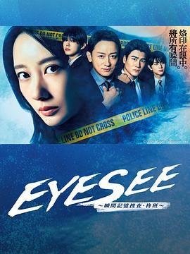 抖阴漫画《EYESEE～瞬间记忆搜查·柊班》免费在线观看