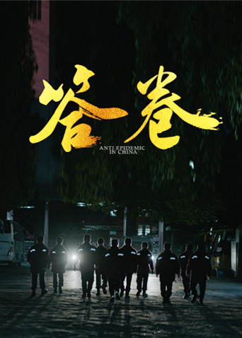 抖阴APP导航《答卷——援鄂医疗队员抗疫访谈录》免费在线观看