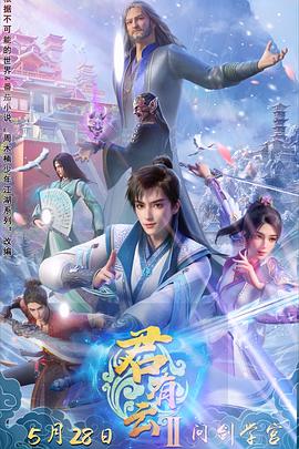 抖阴APP导航《君有云第二季》免费在线观看